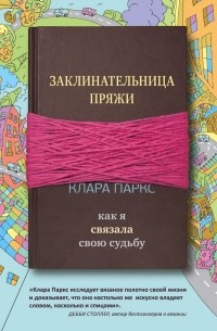 Клара Паркс - Заклинательница пряжи. Как я связала свою судьбу