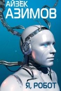 Я, робот