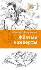 Светлана Андреянова - Желтые конверты