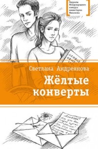 Светлана Андреянова - Желтые конверты