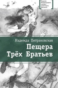 Надежда Петраковская - Пещера Трех Братьев