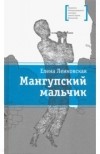 Елена Ленковская - Мангупский мальчик