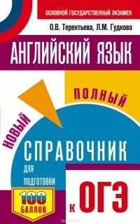  - ОГЭ. Английский язык. Новый полный справочник для подготовки к ОГЭ