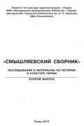 Смышляевский сборник: исследования и материалы по истории и культуре Перми. Вып. 2