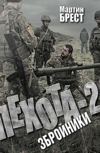 Мартин  Брест - Пехота-2: Збройники