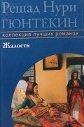 Решад Нури Гюнтекин - Жалость