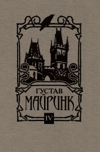 Густав Майринк - Собрание сочинений в 4 томах. Том 4. Ангел западного окна