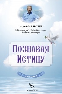 Андрей Малышев - Познавая Истину. Избранное