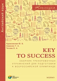 Ю. Б. Курасовская - Key to Success. Сборник тренировочных упражнений для подготовки к всероссийской олимпиаде по английскому языку