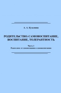 А. А. Кузьмина - Родительство: самовоспитание, воспитание, толерантность. Часть 1