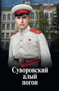 Николай Шахмагонов - Суворовский алый погон