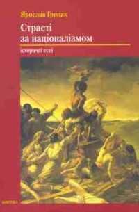 Ярослав Грицак - Страсті за націоналізмом: історичні есеї