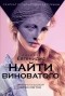 Джеффри Евгенидис - Найти виноватого (сборник)