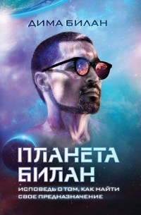 Дима Билан - Планета Билан. Исповедь о том, как найти свое предназначение