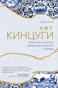 Кинцуги. Японское искусство превращать неудачи в победы