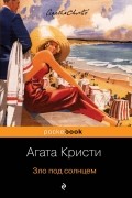 Агата Кристи - Зло под солнцем