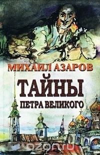 Михаил Азаров - Тайны Петра Великого