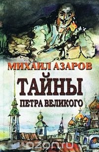 Михаил Азаров - Тайны Петра Великого