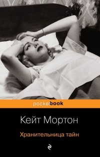 Кейт Мортон - Хранительница тайн