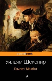 Уильям Шекспир - Гамлет. Макбет (сборник)