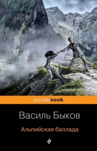 Василь Быков - Альпийская баллада (сборник)