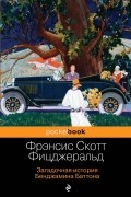 Фрэнсис Скотт Фицджеральд - Загадочная история Бенджамина Баттона (сборник)