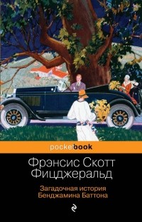 Фрэнсис Скотт Фицджеральд - Загадочная история Бенджамина Баттона (сборник)