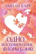 Эмили Барр - Одно воспоминание Флоры Бэнкс