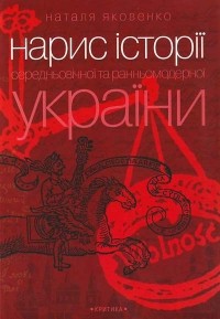 Наталя Яковенко - Нарис історії середньовічної та ранньомодерної України