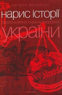 Нарис історії середньовічної та ранньомодерної України