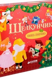 Эрнст Теодор Амадей Гофман - Щелкунчик. Книжка-панорамка