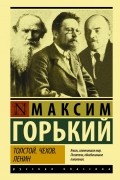 Максим Горький - Толстой. Чехов. Ленин (сборник)