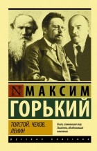 Максим Горький - Толстой. Чехов. Ленин (сборник)