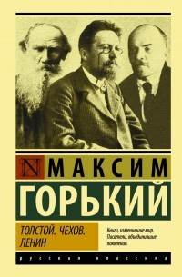 Максим Горький - Толстой. Чехов. Ленин (сборник)