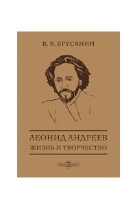 Василий Брусянин - Леонид Андреев : жизнь и творчество