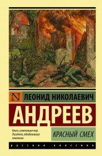 Леонид Андреев - Красный смех (сборник)