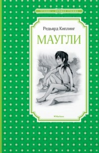 Редьярд Киплинг - Маугли (сборник)
