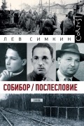Лев Симкин - Собибор. Послесловие