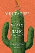 Энн Тайлер - Клок-данс