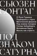 Сьюзен Cонтаг - Под знаком Сатурна (сборник)