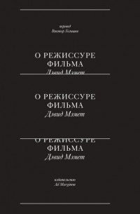 Дэвид Мэмет - О режиссуре фильма