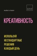 Майкл Атавар - Креативность. Используй нестандартные решения каждый день