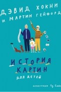  - История картин для детей
