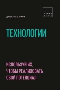 Джеральд Линч - Технологии. Используй их, чтобы реализовать свой потенциал