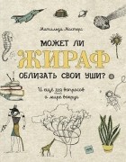 Матильда Мастерс - Может ли жираф облизать свои уши?