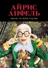 Айрис Апфель - Икона по воле случая