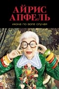 Айрис Апфель - Икона по воле случая