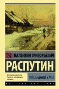 Валентин Распутин - Последний срок (сборник)