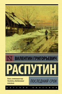 Валентин Распутин - Последний срок (сборник)