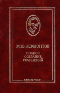 Михаил Лермонтов - Полное собрание сочинений в 10 томах. Т. 1. Стихотворения 1828-1831 гг. (сборник)